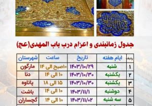 جدول زمانبندی و اعزام درب باب المهدی (عج)