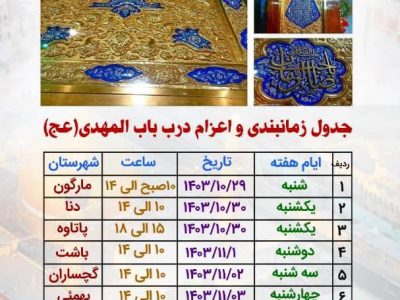 جدول زمانبندی و اعزام درب باب المهدی (عج)