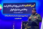 برگزاری اختتامیه هفتمین جشنواره رسانه‌ای ابوذر با حضور سردار خرمدل و استاندار