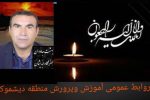 پیام تسلیت مشترک مدیرکل آموزش و پرورش و جهانگیر اژدر در پی درگذشت فرهنگی دیشموکی