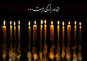 پیام رئیس آموزش وپرورش دیشموک طی پیامی درگذشت فرهنگی فرهیخته، “قدرت الله دانشور”