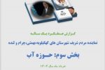 گزارش عملکرد یک ساله نماینده مردم کهگیلویه،بهمئی، چرام و لنده/بخش سوم:حوزه آب+تصاویر