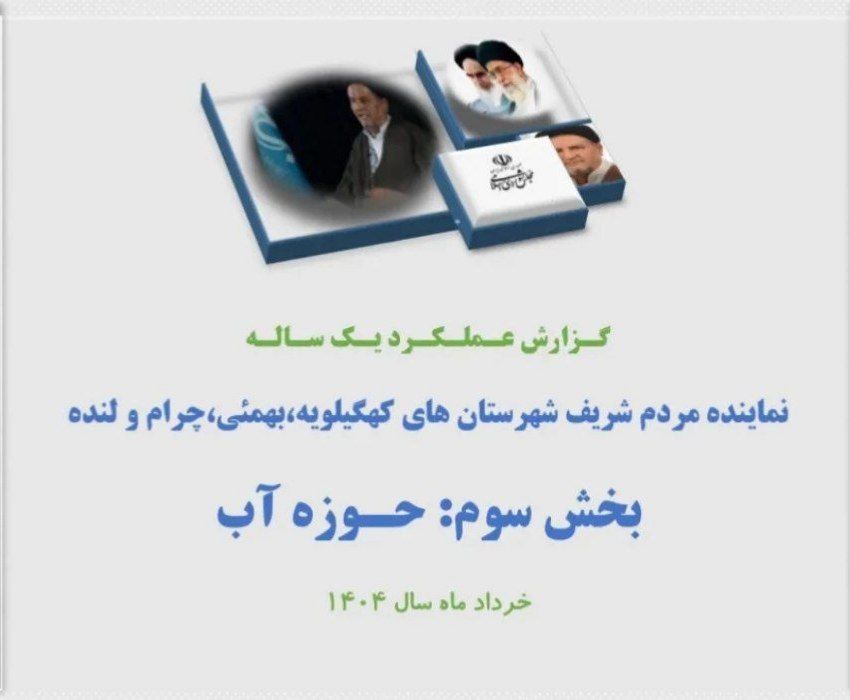 گزارش عملکرد یک ساله نماینده مردم کهگیلویه،بهمئی، چرام و لنده/بخش سوم:حوزه آب+تصاویر