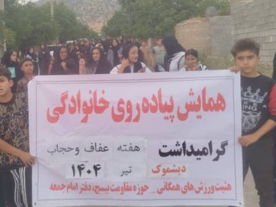 همایش پیاده روی خانوادگی در دیشموک برگزار شد
