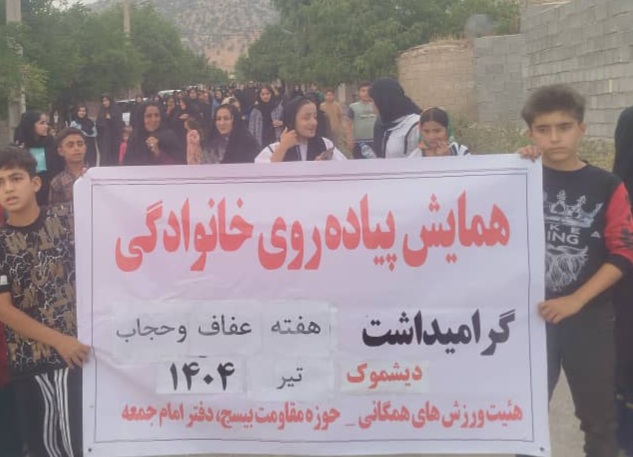 همایش پیاده روی خانوادگی در دیشموک برگزار شد