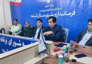 فرماندار لنده: ۴۰۰ میلیارد ریال از محل اعتبارات در اختیار نماینده برای پروژه بزرگ جاده لنده-تشان اختصاص یافت+جزئیات
