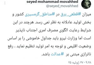 نائب رئیس کمیسیون اصل نود مجلس : میزان قطعی برق در مناطق گرمسیری کشور عادلانه نیست