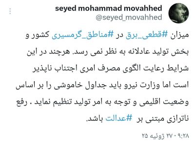 نائب رئیس کمیسیون اصل نود مجلس : میزان قطعی برق در مناطق گرمسیری کشور عادلانه نیست