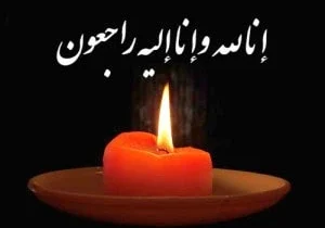 پیام شهردار دیشموک در پی درگذشت محمد ناصر نیکبخت