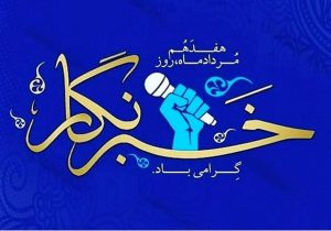 پیام متفاوت بخشدار دیشموک به مناسبت روز خبرنگار