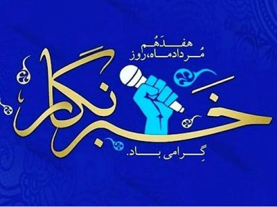 پیام متفاوت بخشدار دیشموک به مناسبت روز خبرنگار