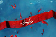 مادر شهید علی نظر آسویار به فرزند شهیدش پیوست