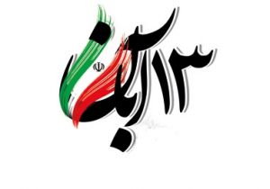 پیام دعوت بخشدار دیشموک از مردم و مسئولان جهت حضور پرشور در یوم الله ۱۳ آبان