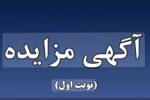 جزئیات کامل آگهی مزایده اجاره درمانگاه هلال احمر استان به صورت مشارکتی