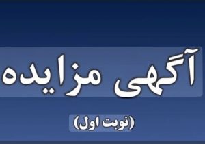 جزئیات کامل آگهی مزایده اجاره درمانگاه هلال احمر استان به صورت مشارکتی