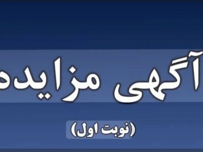 جزئیات کامل آگهی مزایده اجاره درمانگاه هلال احمر استان به صورت مشارکتی