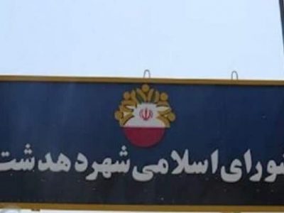 شورای شهر دهدشت تعرفه عوارض و بهای خدمات سال ۱۴۰۵ شهرداری را اعلام کرد+جزئیات