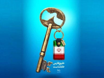 رهبر شهید؛ خلیج فارس خانه ما است