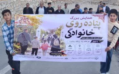 همایش پیاده روی خانوادگی در شهر دیشموک برگزار شد