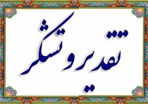 تقدیروتشکر حماسه حضور اقشار مختلف در رزمایش جان فدایان امام رضایی در دهدشت