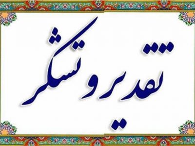 تقدیروتشکر حماسه حضور اقشار مختلف در رزمایش جان فدایان امام رضایی در دهدشت