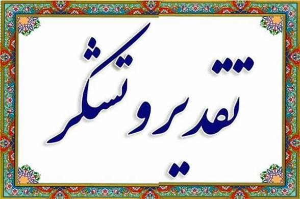 تقدیروتشکر حماسه حضور اقشار مختلف در رزمایش جان فدایان امام رضایی در دهدشت