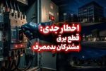 قطع برق خودکار ۲۴۴ مشترک در استان به علت عبور از سقف مجاز مصرف