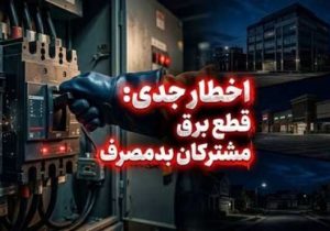قطع برق خودکار ۲۴۴ مشترک در استان به علت عبور از سقف مجاز مصرف