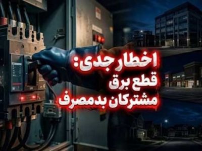 قطع برق خودکار ۲۴۴ مشترک در استان به علت عبور از سقف مجاز مصرف