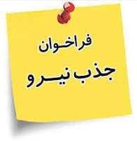 فراخوان جذب نیروی انسانی در کتابخانه مولوی دیشموک