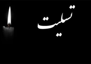 رئیس هیئت فوتبال دیشموک در سوگ نشست