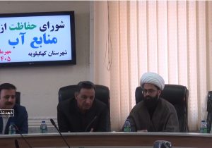بررسی پروژه‌های آبرسانی و پیشگیری از سیلاب در نشست شورای آب شهرستان کهگیلویه