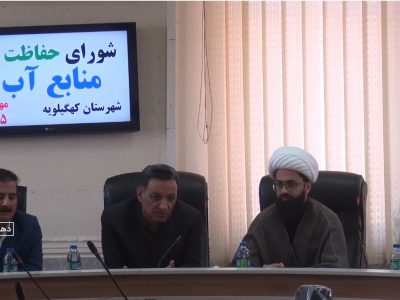 بررسی پروژه‌های آبرسانی و پیشگیری از سیلاب در نشست شورای آب شهرستان کهگیلویه