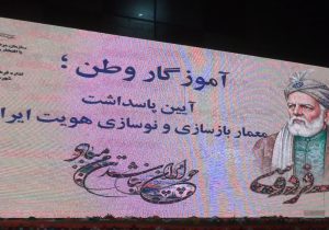 پاسداشت فردوسی در دهدشت؛ تأکید بر بازسازی و نوسازی هویت ایرانی با تکیه بر مفاخر فرهنگی